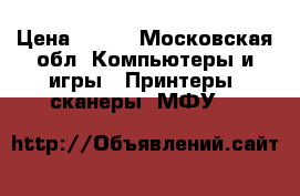 HP Photosmart c4480 All-in-one › Цена ­ 500 - Московская обл. Компьютеры и игры » Принтеры, сканеры, МФУ   